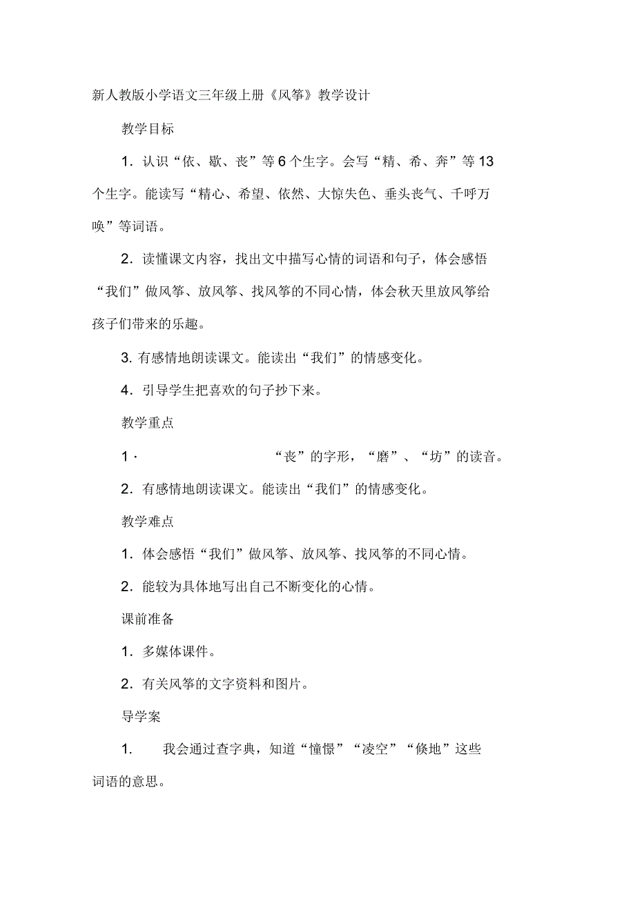 小学语文三年级上册《风筝》教学设计_第1页