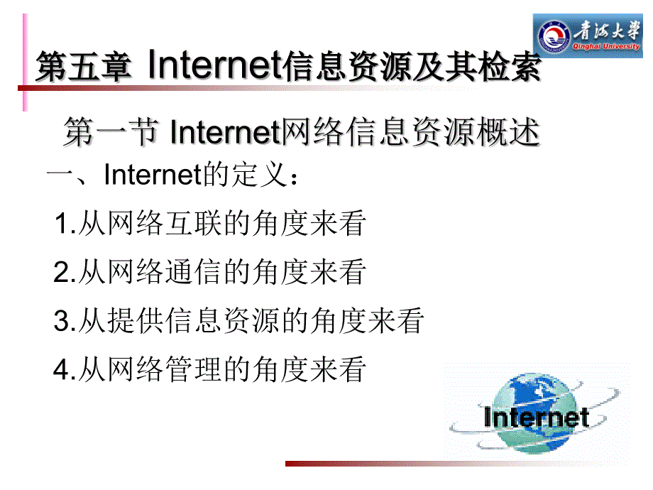 Internet网络信息检索课件_第1页