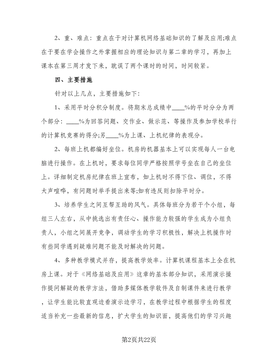 信息技术教学工作计划例文（9篇）_第2页