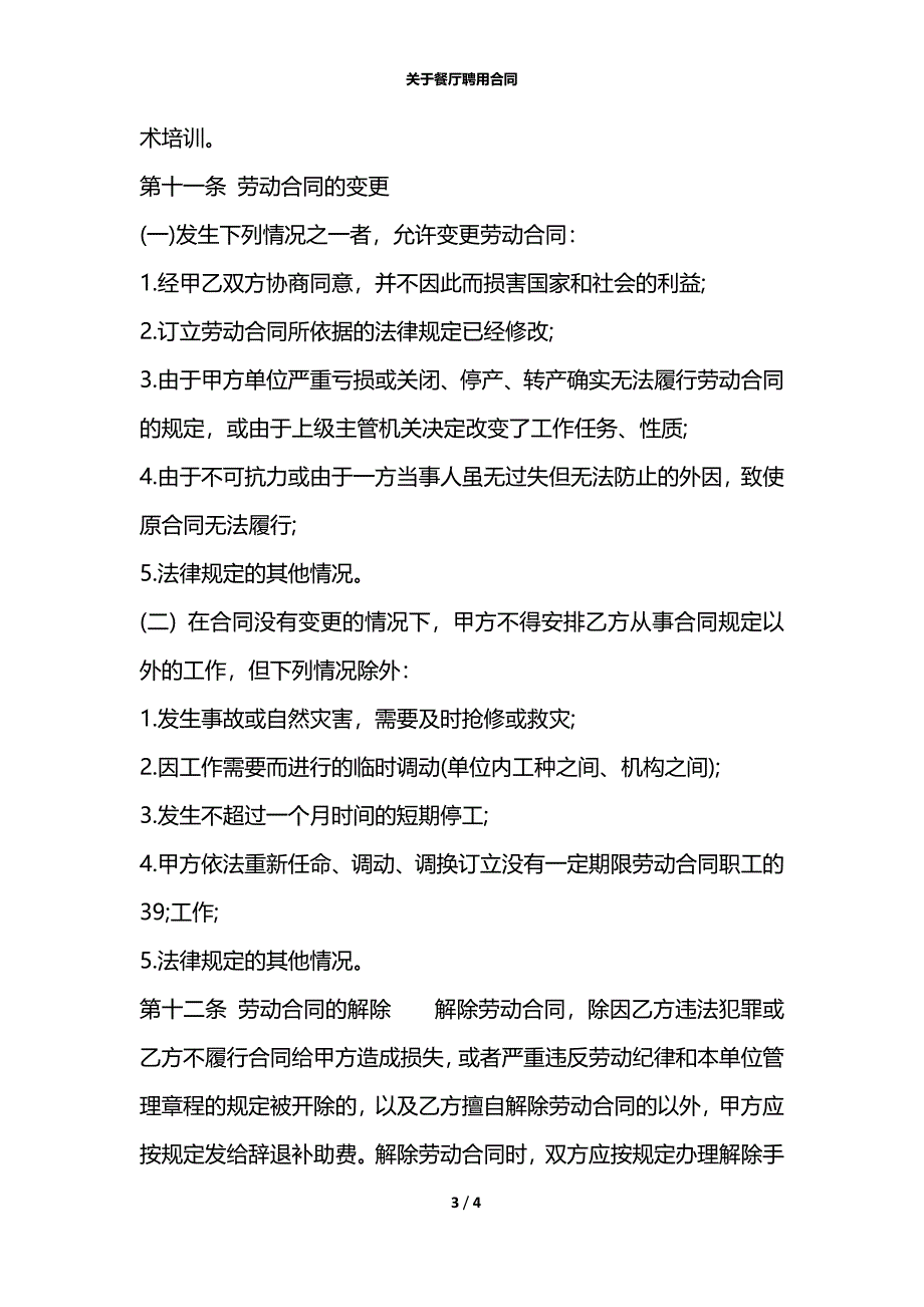 关于餐厅聘用合同_第3页