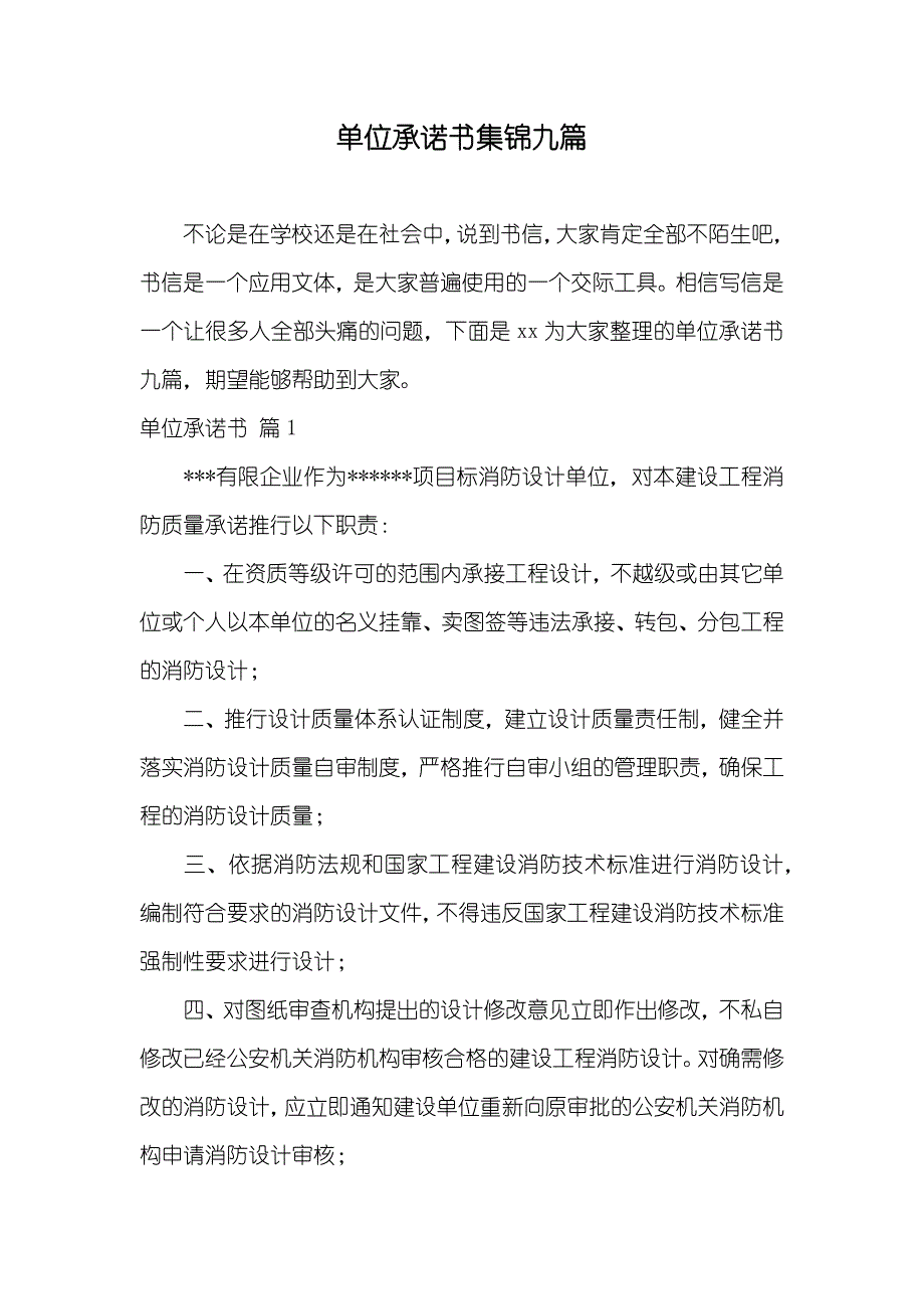 单位承诺书集锦九篇_第1页