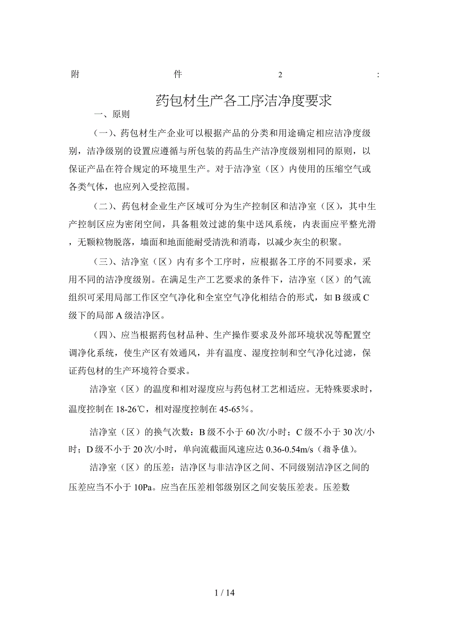 .附件药包材生产各工序洁净度要求_第1页