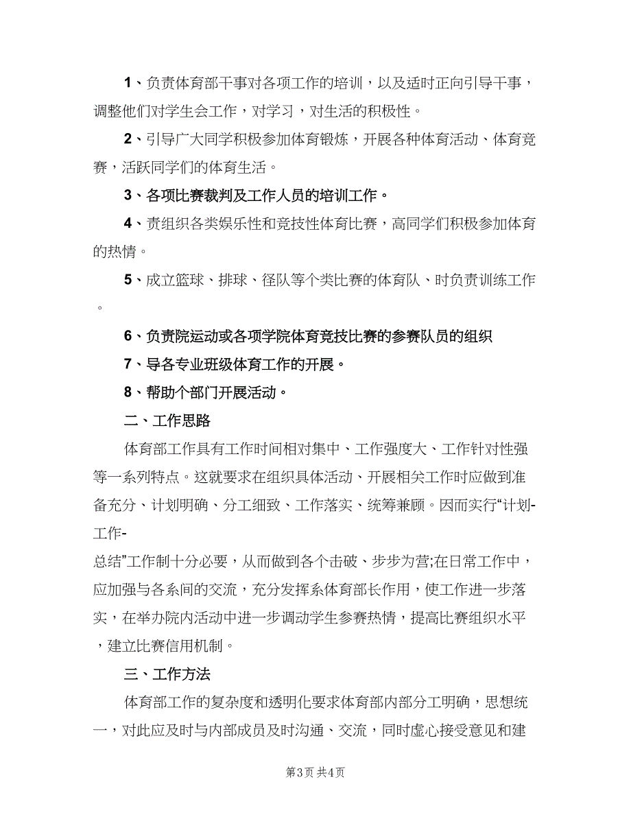 2023高校学生会体育部年度工作计划范文（二篇）.doc_第3页