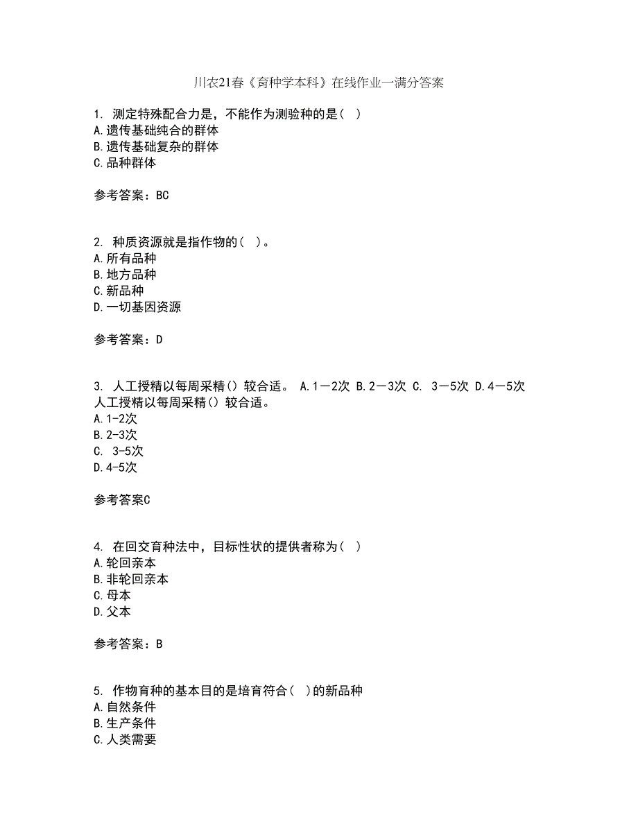 川农21春《育种学本科》在线作业一满分答案53_第1页