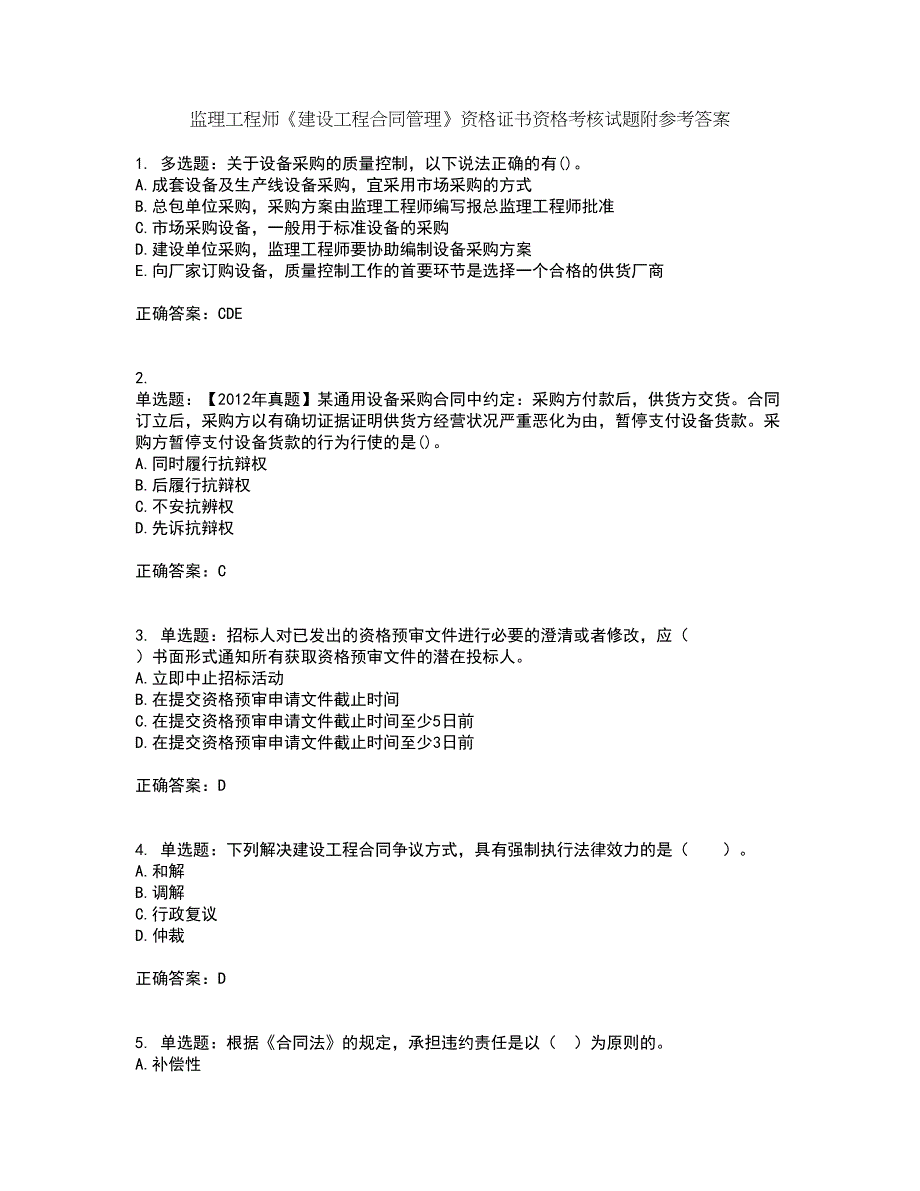 监理工程师《建设工程合同管理》资格证书资格考核试题附参考答案44_第1页