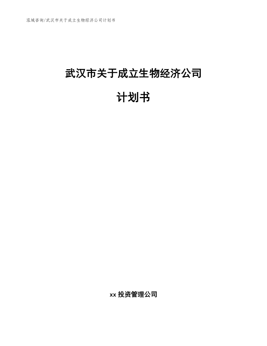 武汉市关于成立生物经济公司计划书_第1页