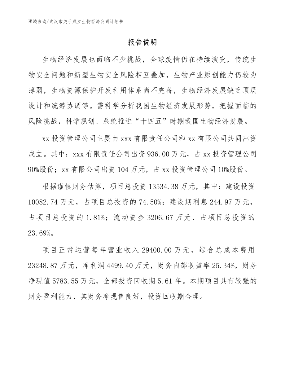 武汉市关于成立生物经济公司计划书_第2页