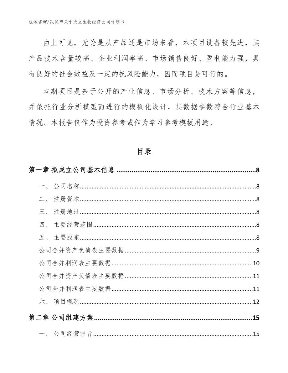 武汉市关于成立生物经济公司计划书_第3页