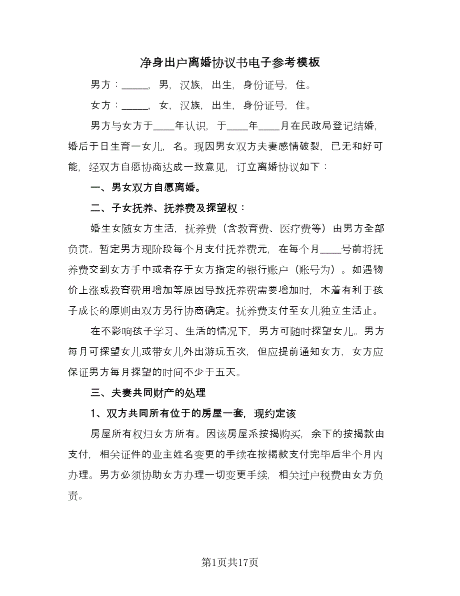 净身出户离婚协议书电子参考模板（九篇）_第1页