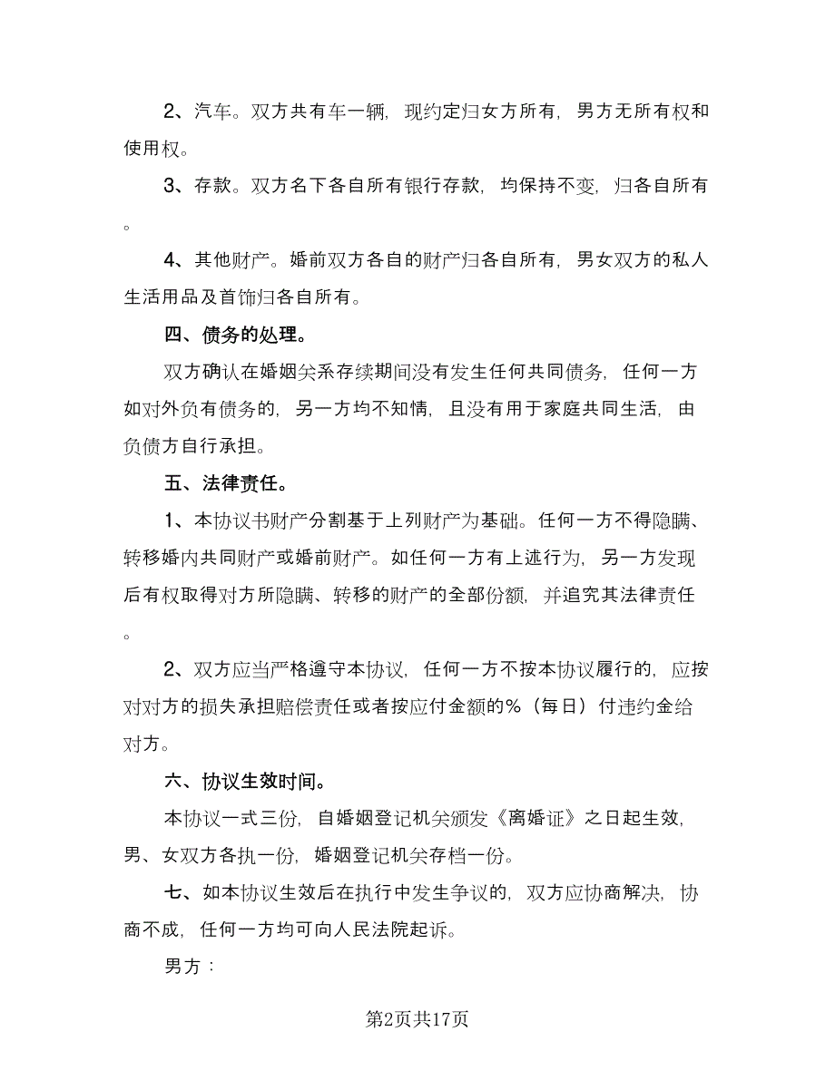 净身出户离婚协议书电子参考模板（九篇）_第2页