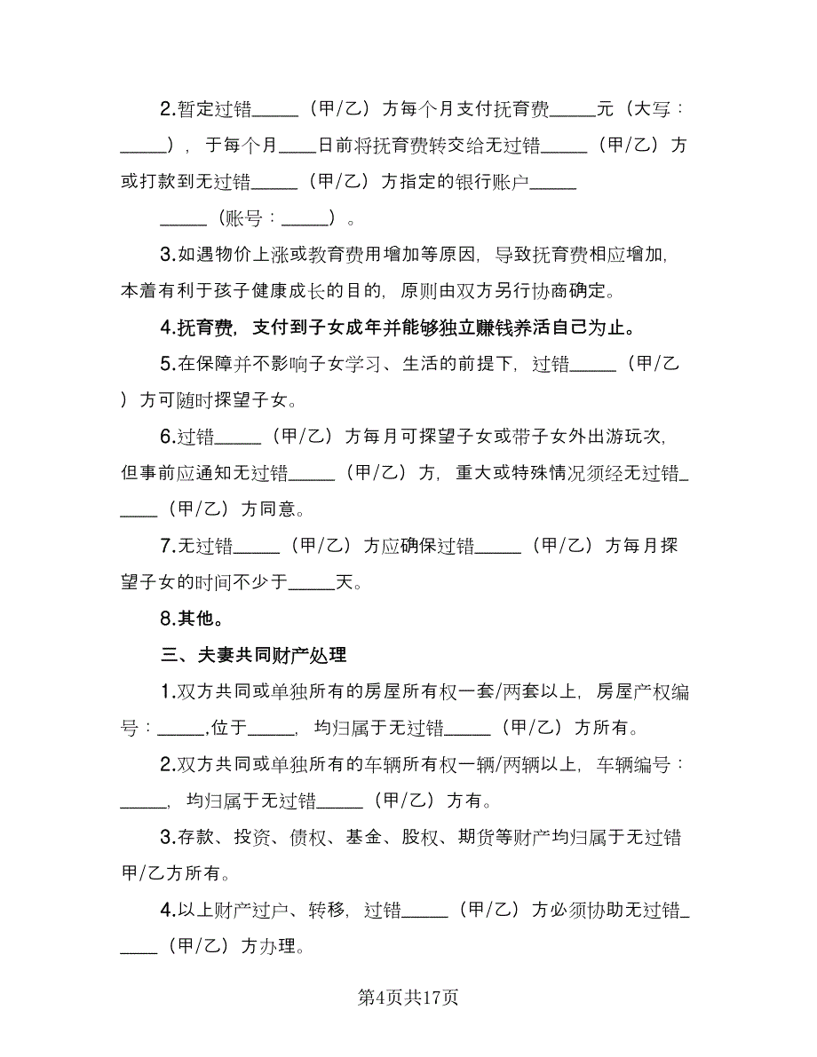 净身出户离婚协议书电子参考模板（九篇）_第4页