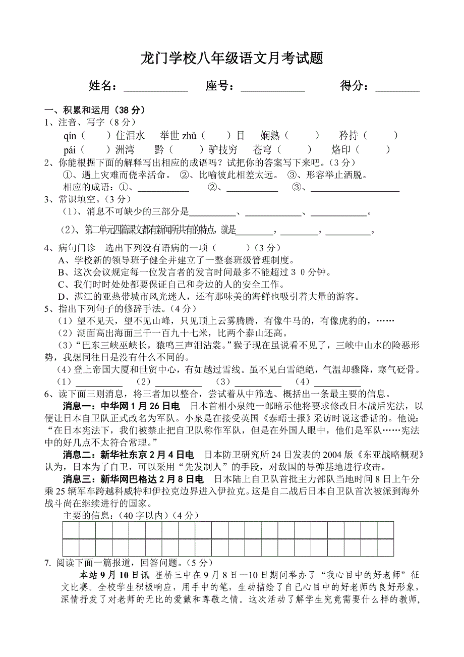 人教版八年级语文上册第一次月考试题_第1页