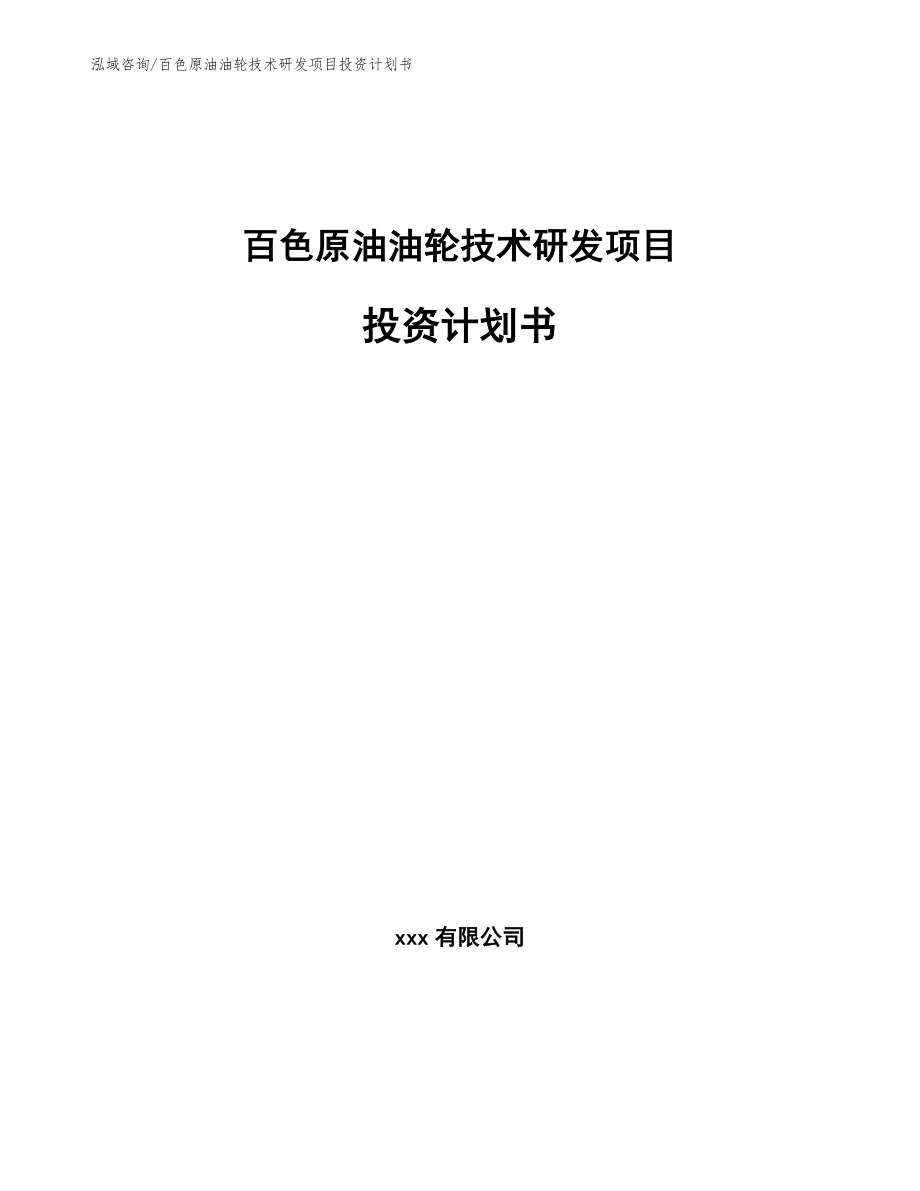 百色原油油轮技术研发项目投资计划书_范文参考_第1页