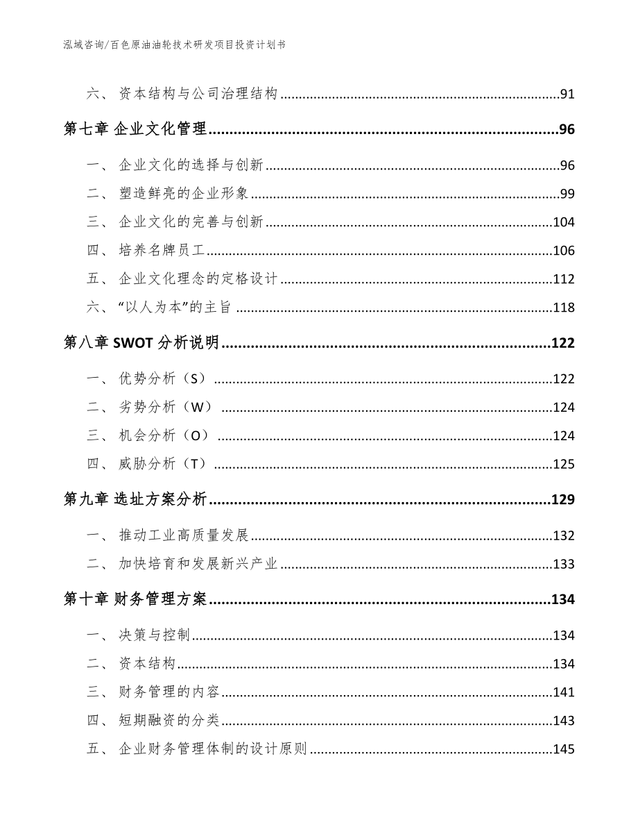 百色原油油轮技术研发项目投资计划书_范文参考_第4页