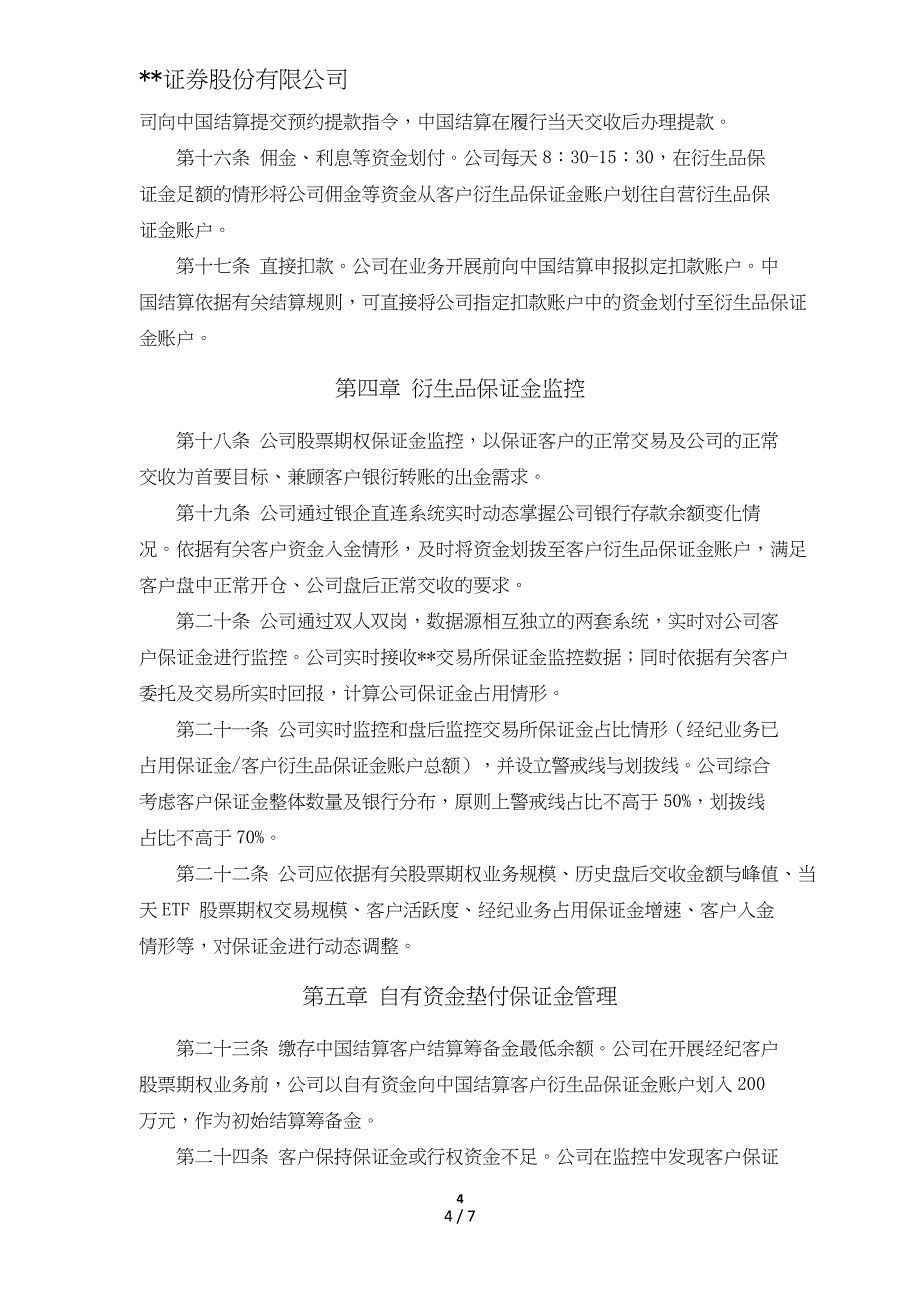 证券股份有限公司股票期权经纪业务客户衍生品资金管理办法模版.doc_第4页