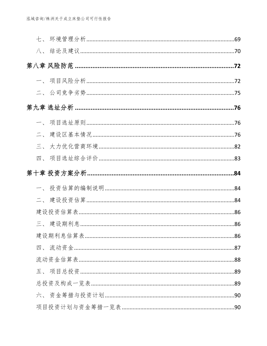 株洲关于成立床垫公司可行性报告_模板范本_第4页