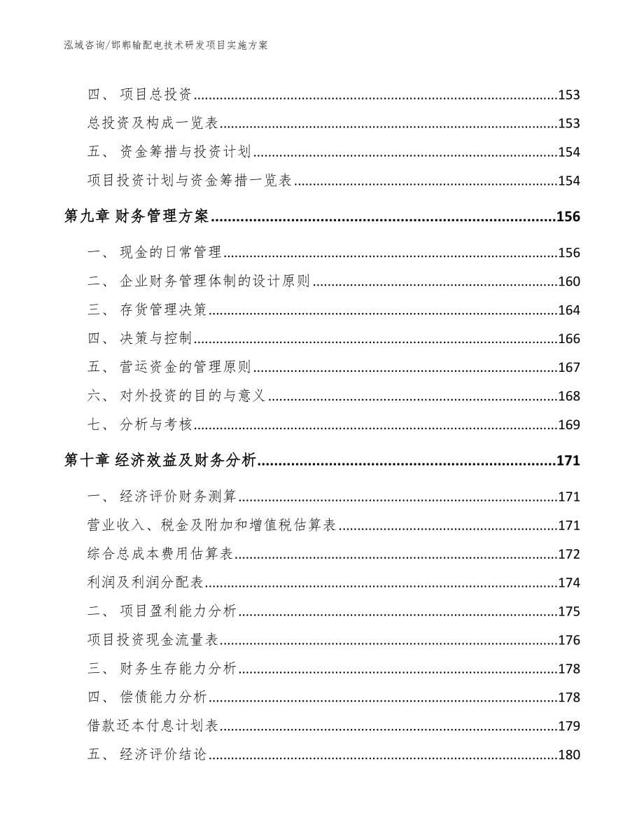 邯郸输配电技术研发项目实施方案_模板范本_第5页