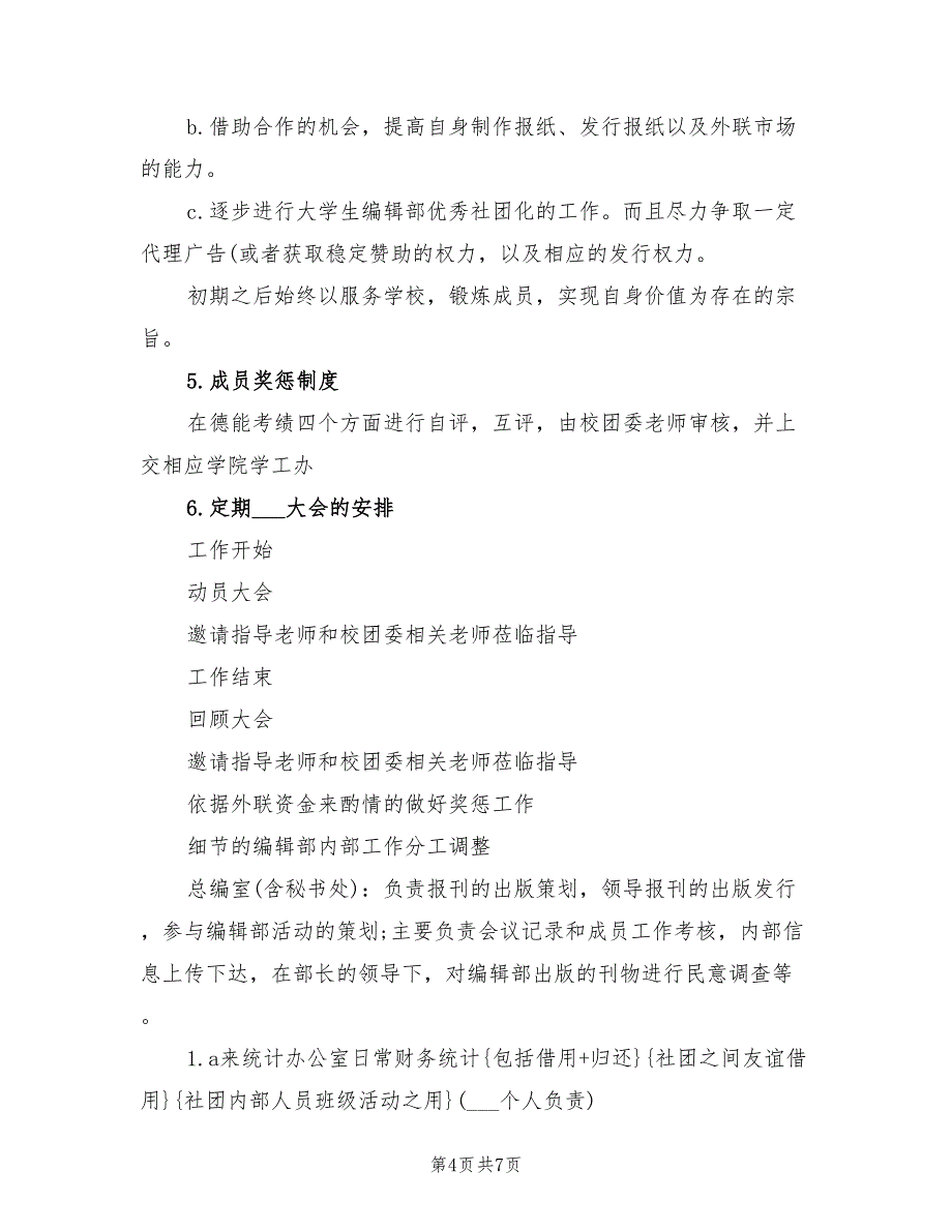 2022年上半年编辑部工作计划范文_第4页