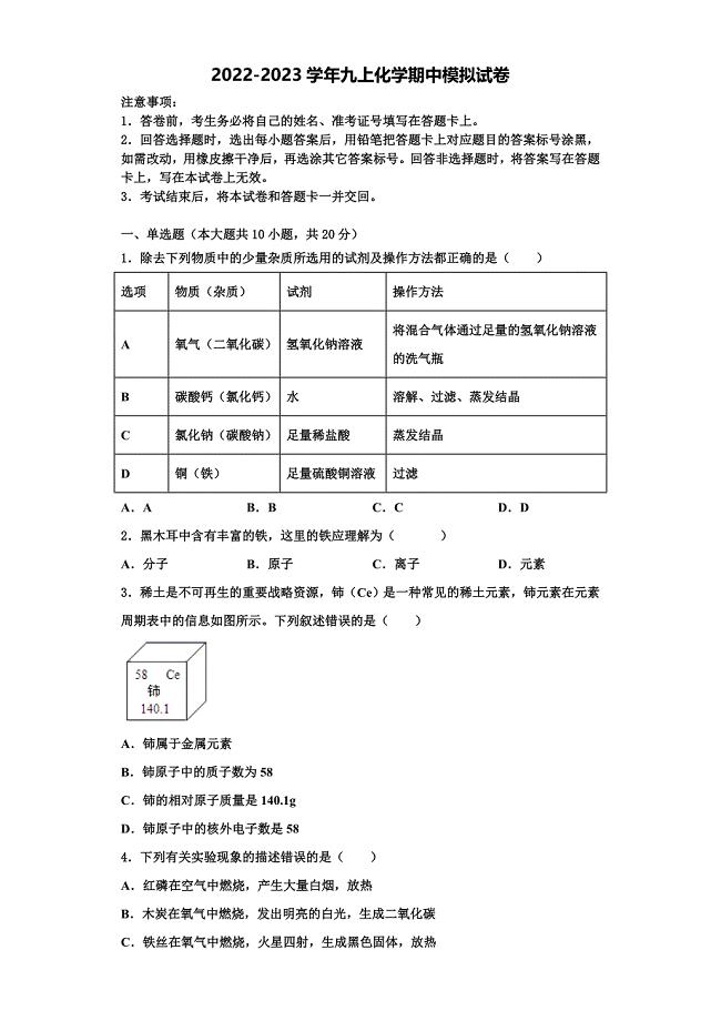 2022-2023学年广西北部湾四市同城联考化学九上期中质量检测试题含解析.doc