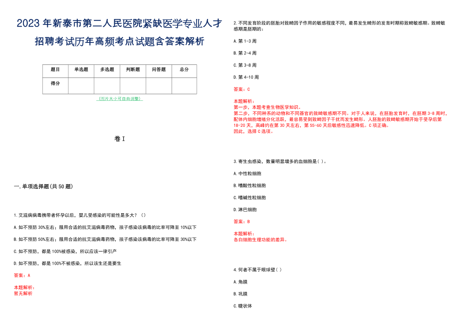 2023年新泰市第二人民医院紧缺医学专业人才招聘考试历年高频考点试题含答案解析_第1页