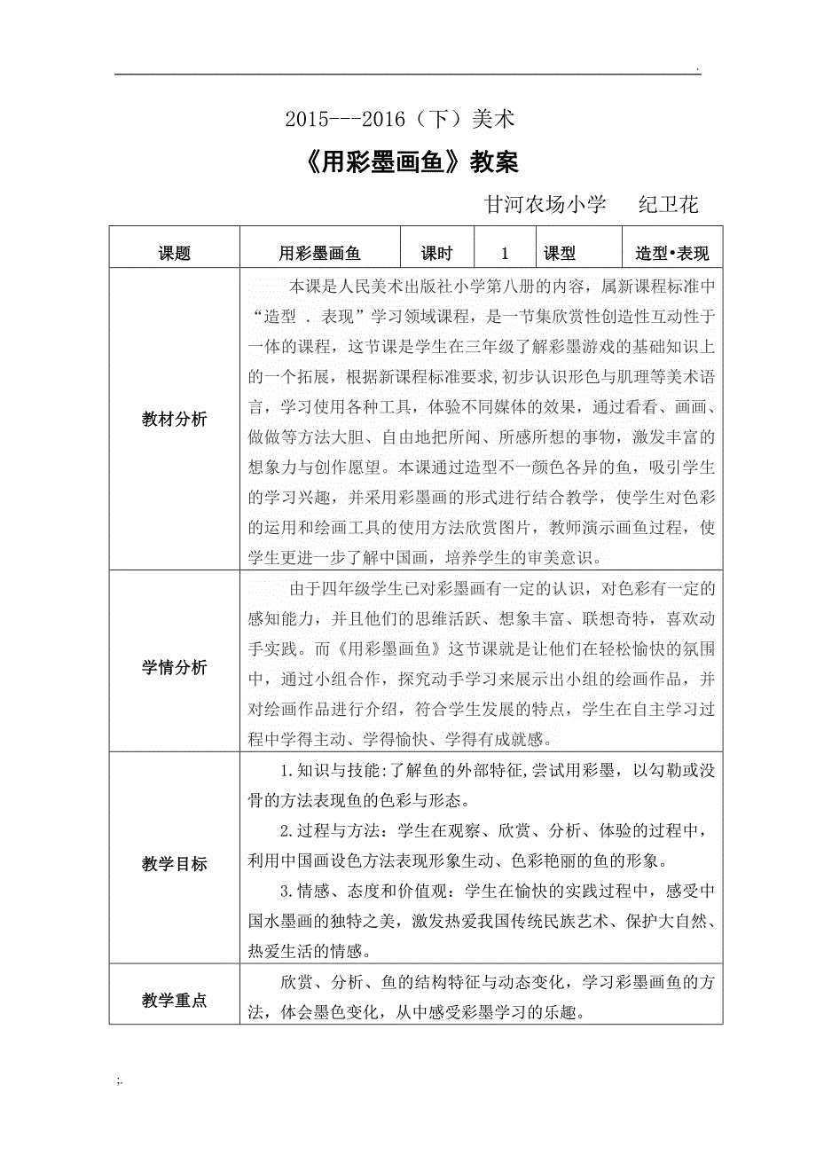 《用彩墨画鱼》优秀教案_第1页