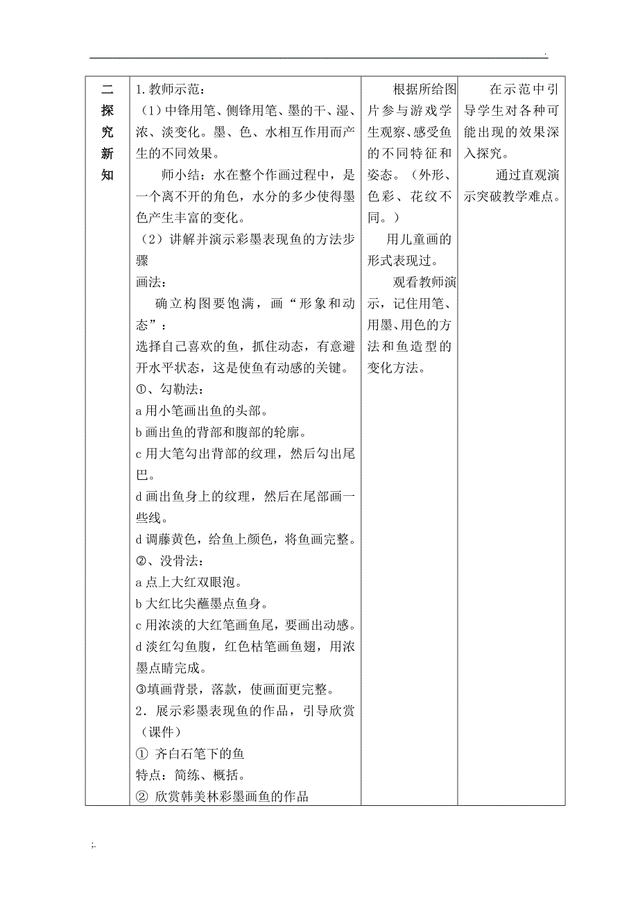 《用彩墨画鱼》优秀教案_第3页