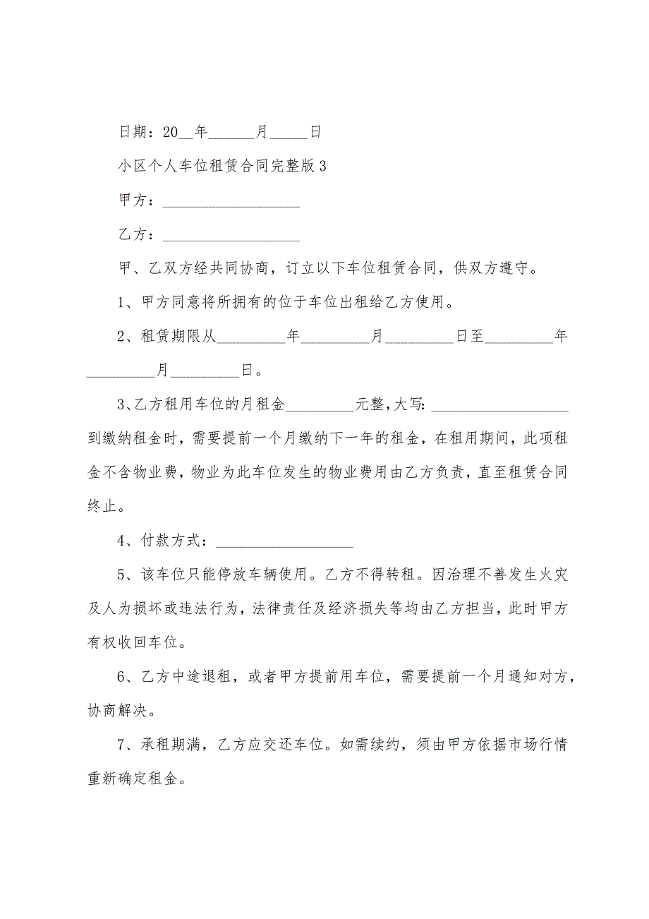 小区个人车位租赁合同完整版.docx_第4页