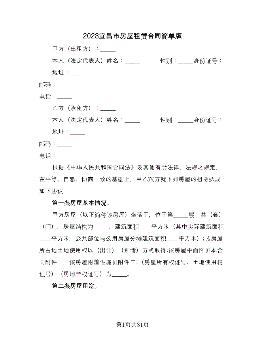 2023宜昌市房屋租赁合同简单版（8篇）_第1页