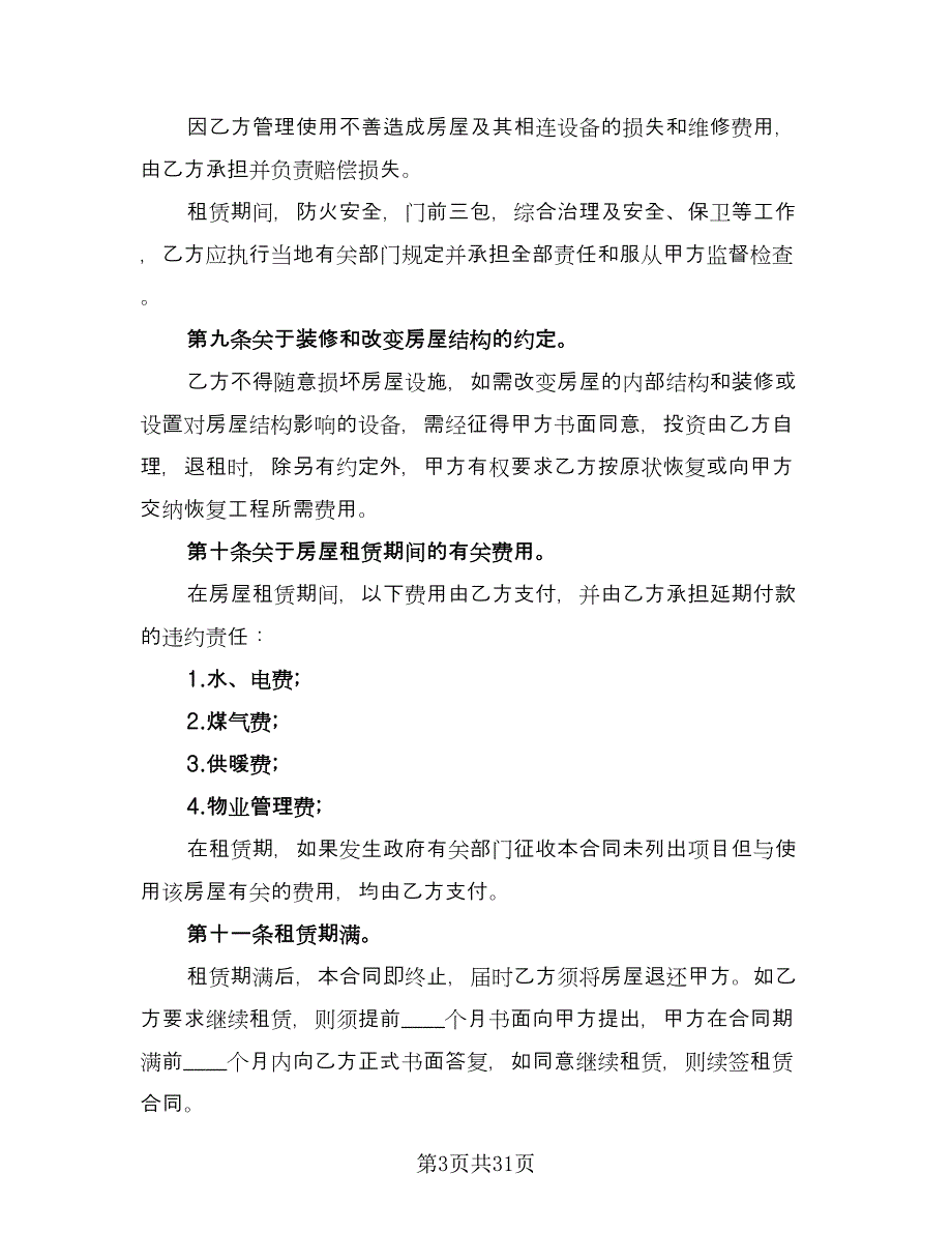 2023宜昌市房屋租赁合同简单版（8篇）_第3页