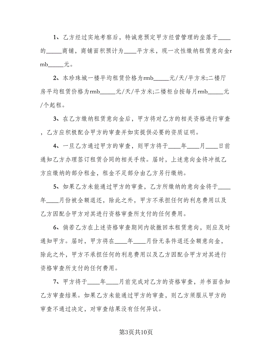 商铺租赁意向协议经典版（四篇）.doc_第3页