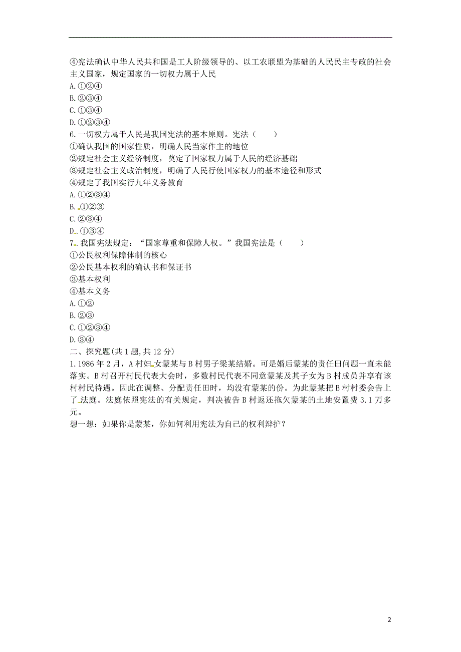 河南省永城市八年级道德与法治下册第一单元坚持宪法至上第一课维护宪法权威第1框公民权利的保障书当堂达标无答案新人教版20180723196_第2页