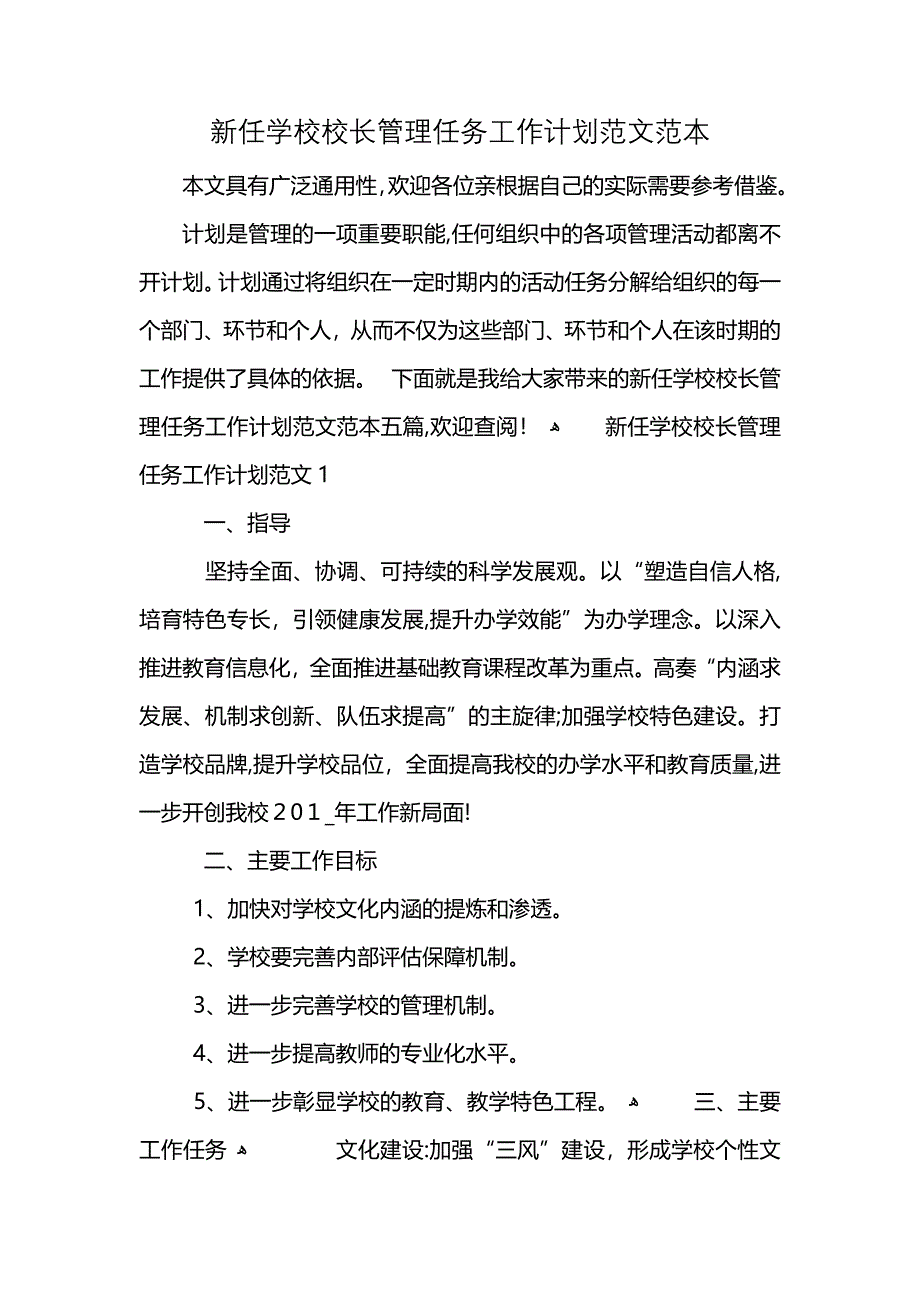 新任学校校长管理任务工作计划范文范本 (2)_第1页