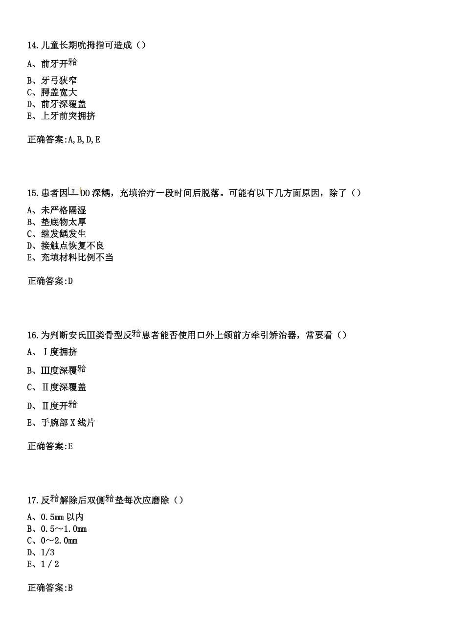 2023年衢州市人民医院住院医师规范化培训招生（口腔科）考试参考题库+答案_第5页