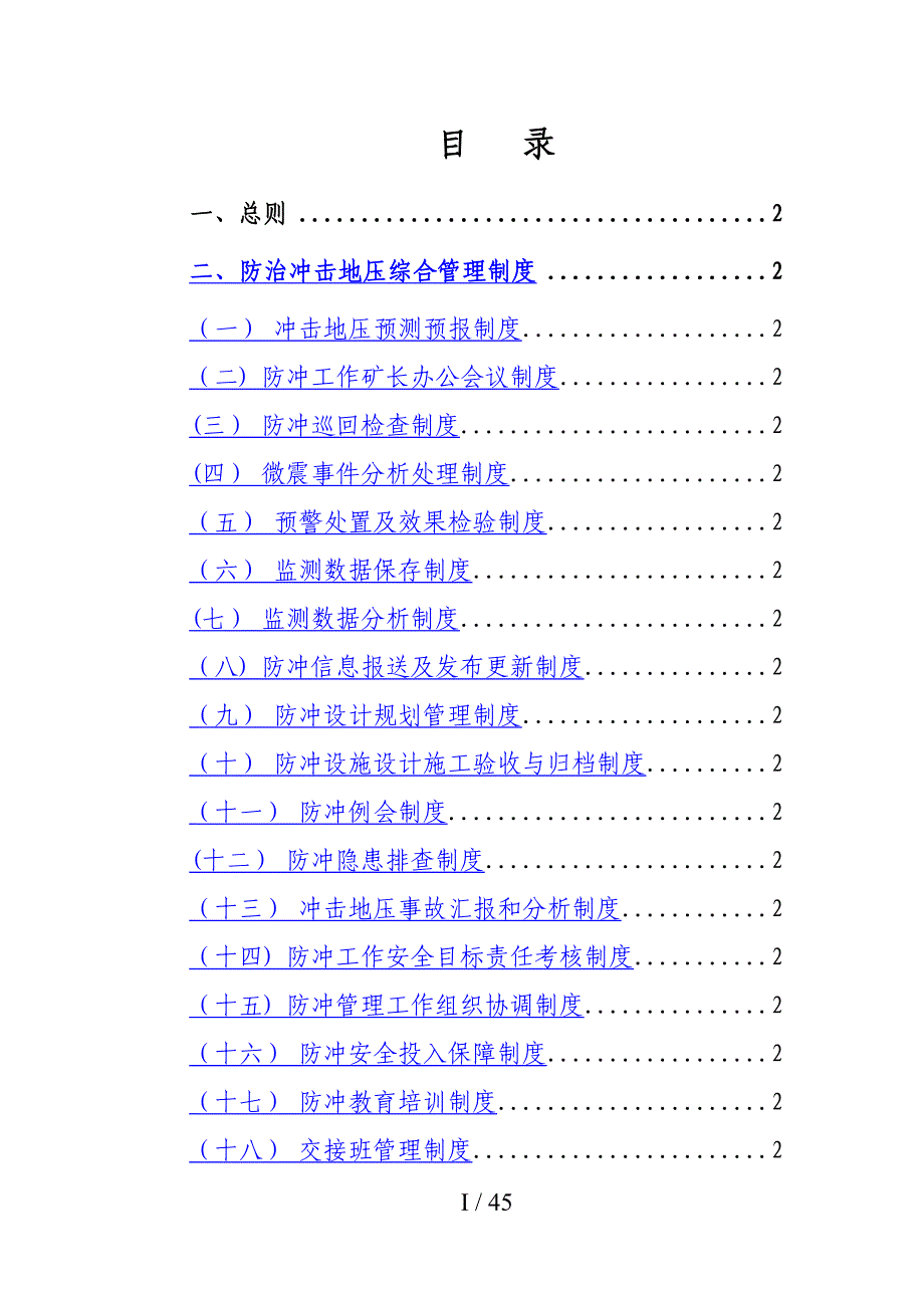 冲击地压各项管理制度_第1页