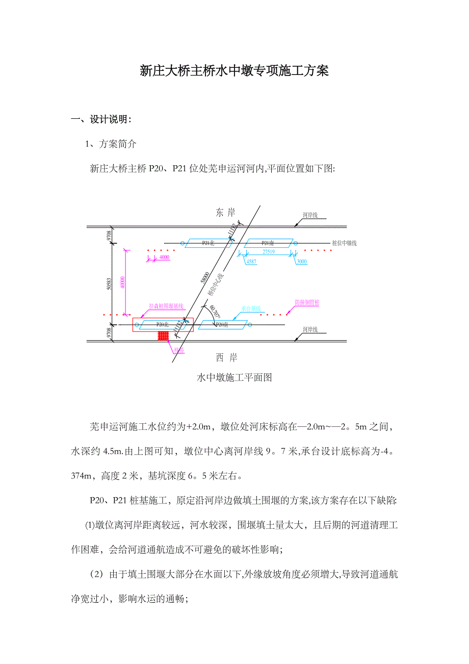 【施工方案】新庄大桥主桥水中墩专项施工方案_第1页