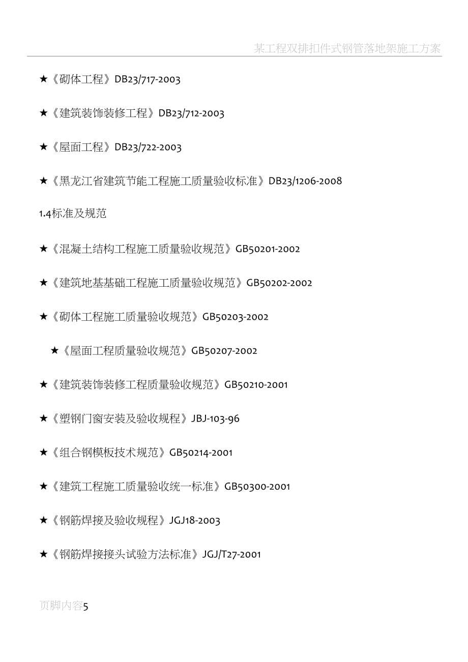 外墙及屋面改造施工方案(DOC 75页)_第5页