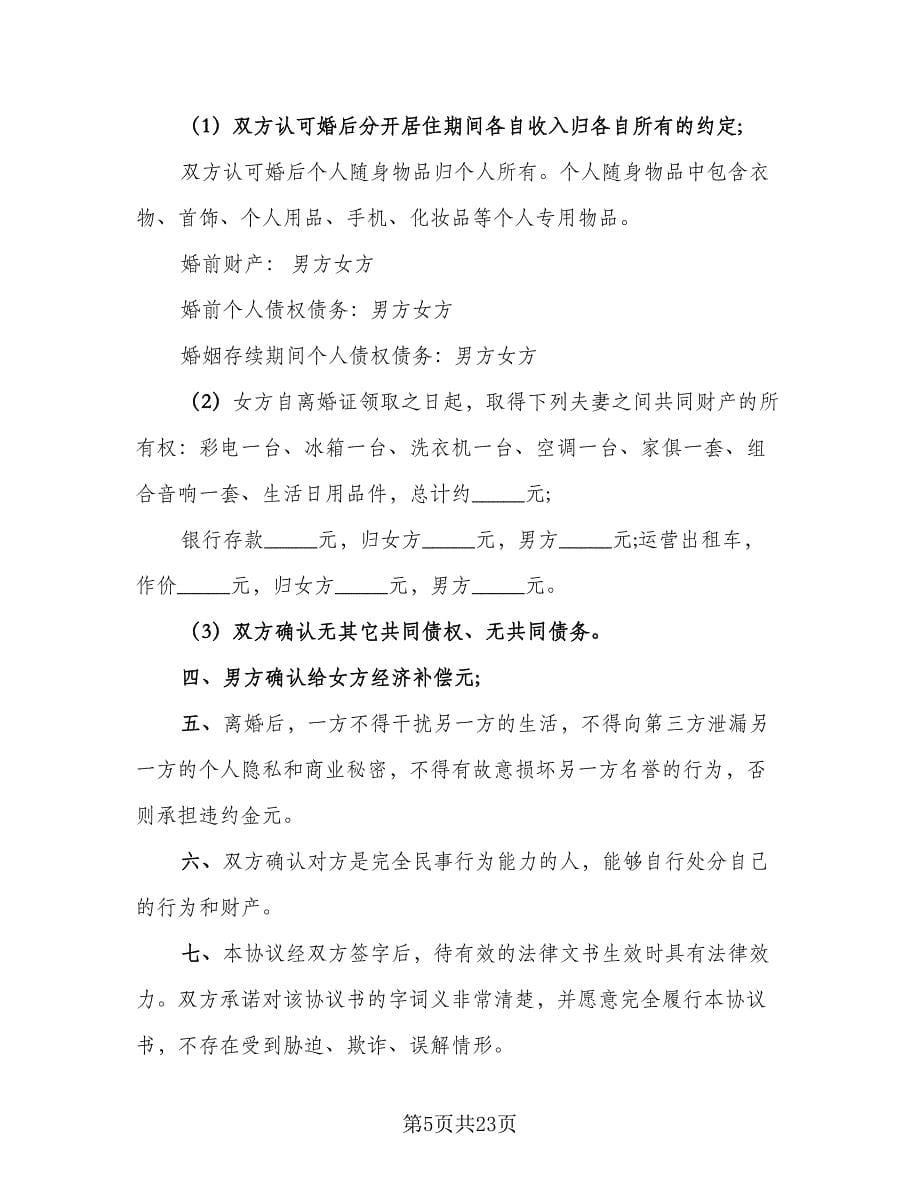 离婚协议书律师版（7篇）_第5页