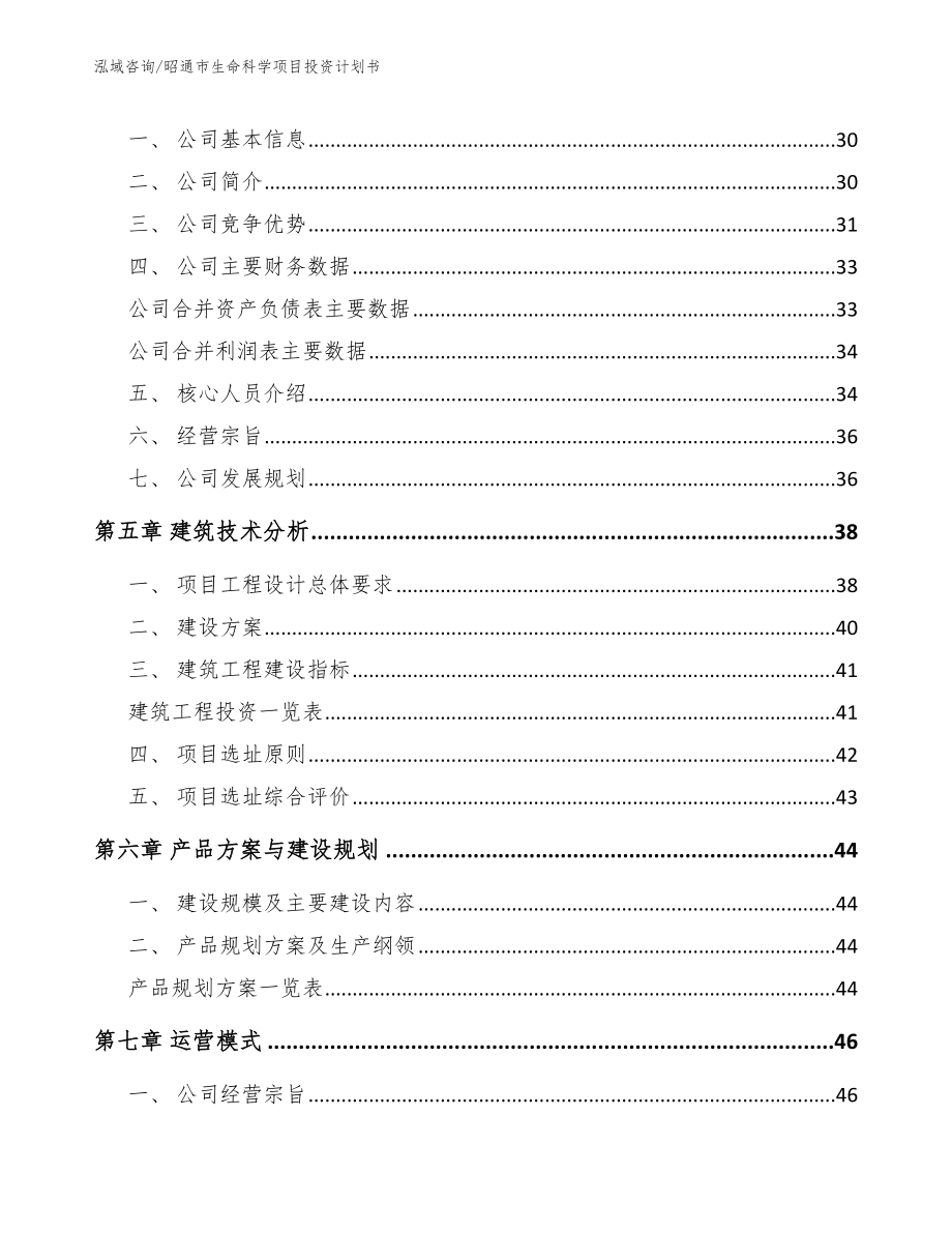 昭通市生命科学项目投资计划书_模板_第2页