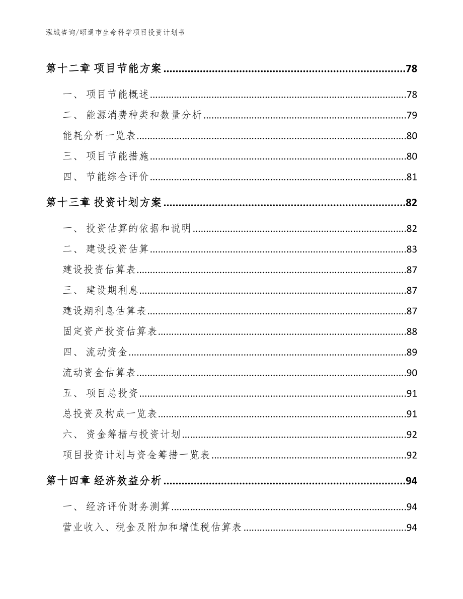 昭通市生命科学项目投资计划书_模板_第4页