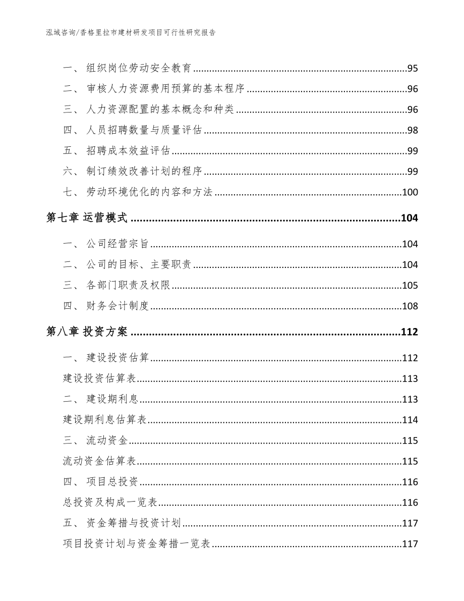 香格里拉市建材研发项目可行性研究报告模板范本_第4页