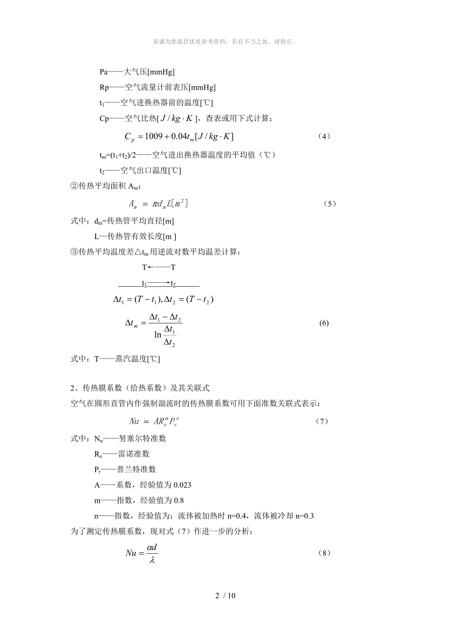 传热实验实验报告_第2页