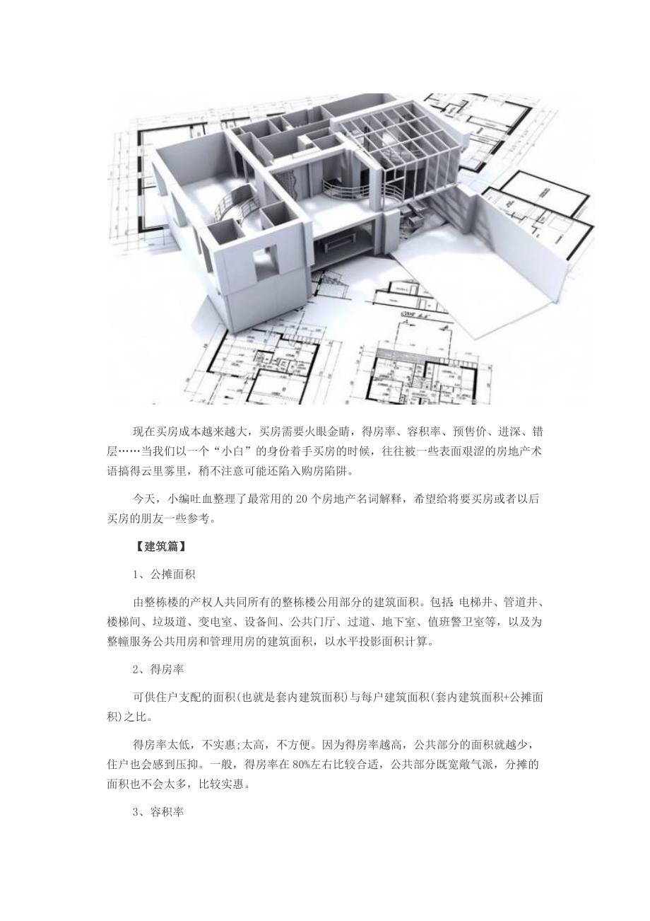 20个房产术语教你买房不忽悠.docx_第1页