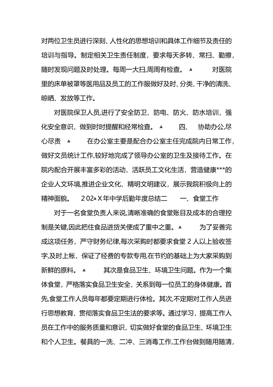 中学后勤年度总结_第2页