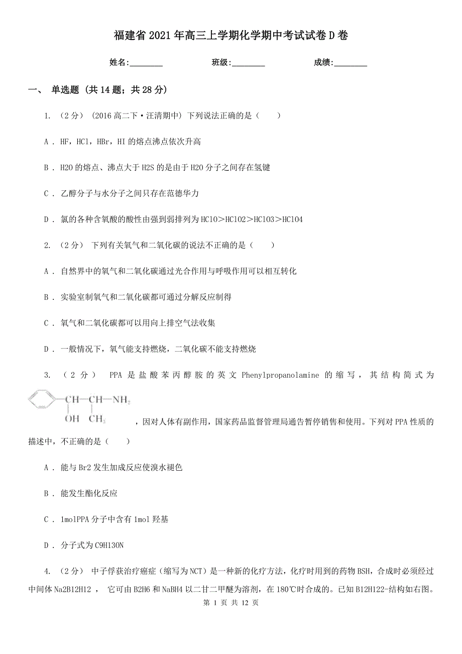 福建省2021年高三上学期化学期中考试试卷D卷_第1页