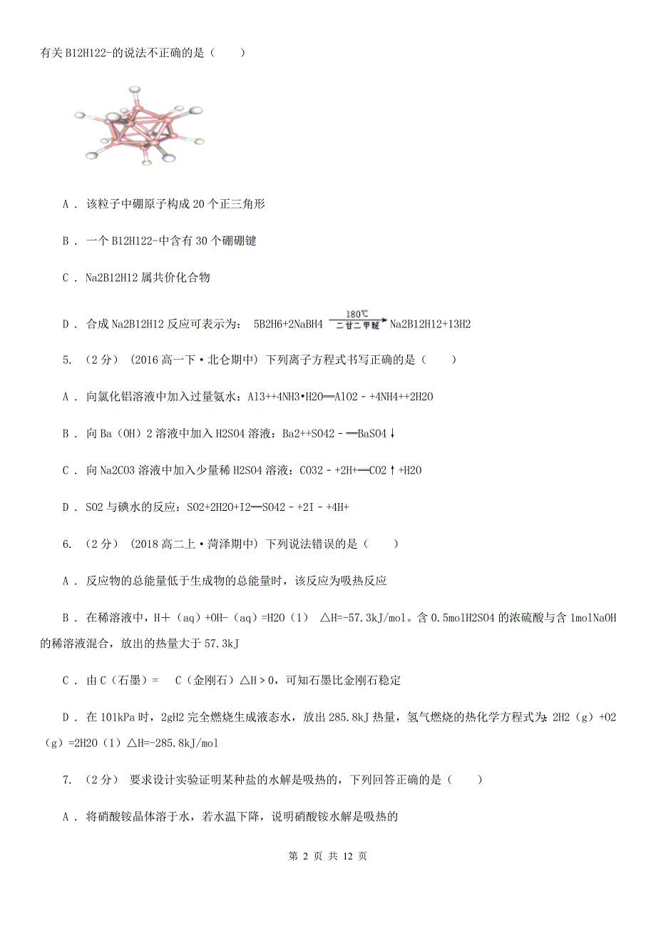 福建省2021年高三上学期化学期中考试试卷D卷_第2页