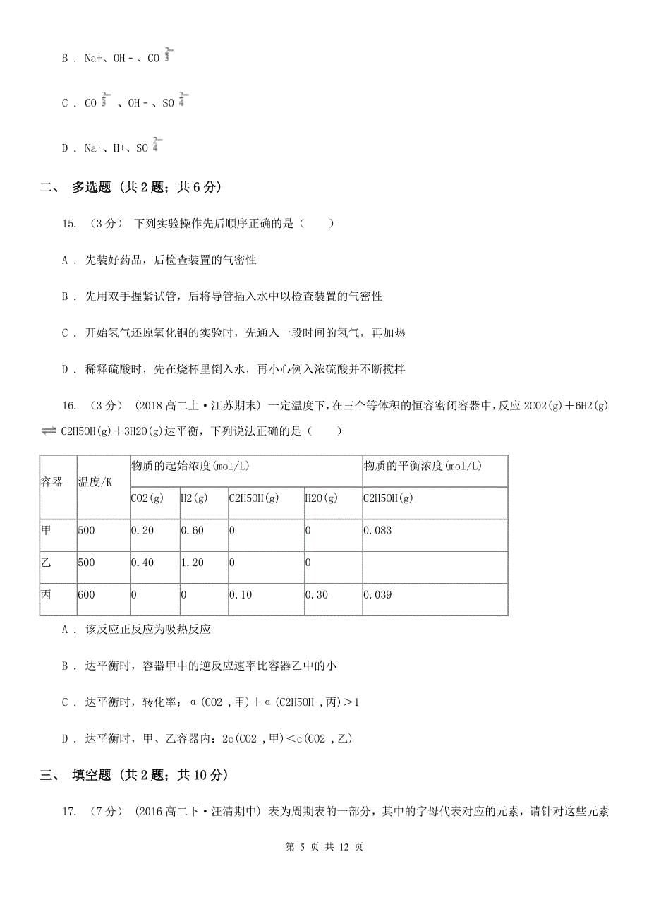 福建省2021年高三上学期化学期中考试试卷D卷_第5页