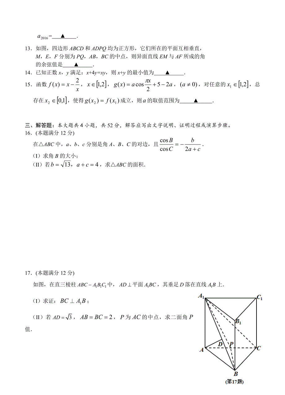 新编浙江省瑞安市高三第一学期第一次四校联考数学理试题含答案_第3页