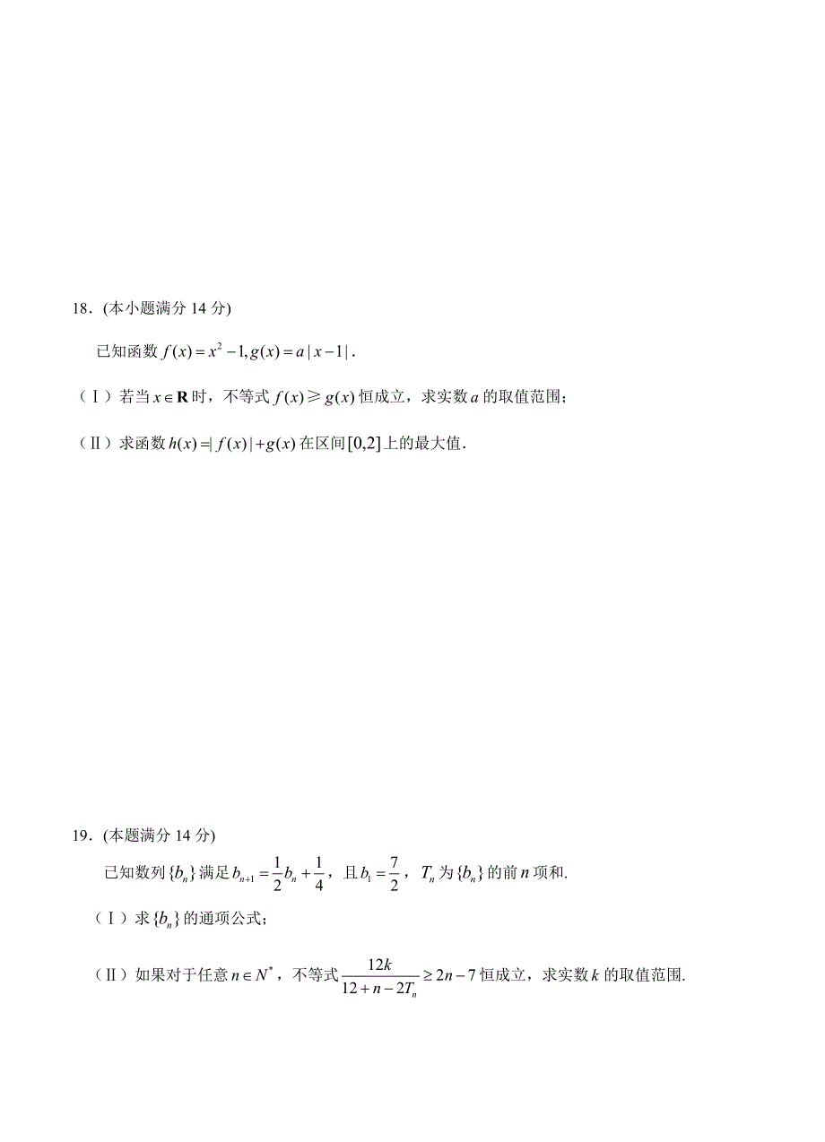 新编浙江省瑞安市高三第一学期第一次四校联考数学理试题含答案_第4页