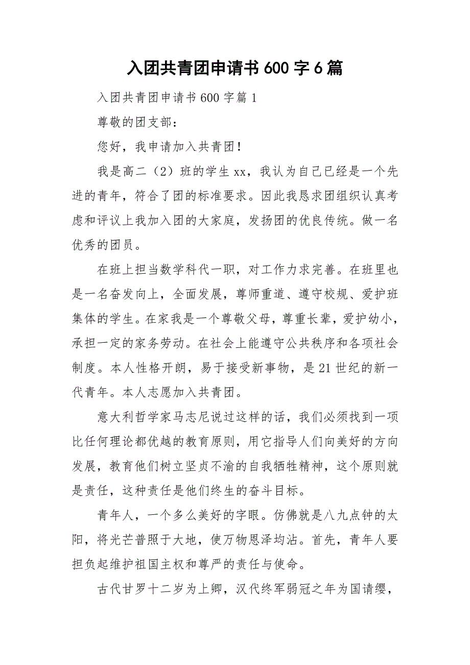 入团共青团申请书600字6篇.doc_第1页