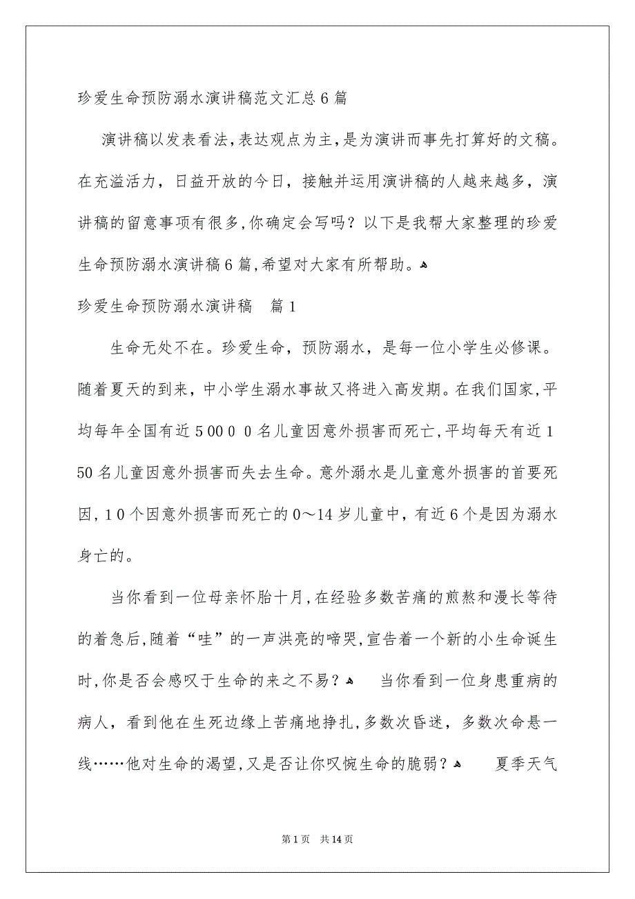 珍爱生命预防溺水演讲稿范文汇总6篇_第1页